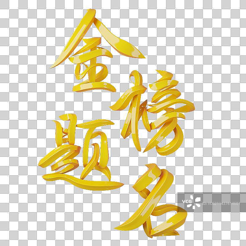 金榜题名字体设计图片素材