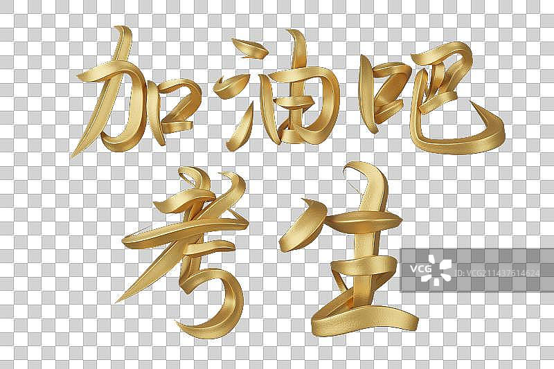 加油吧考生字体设计图片素材