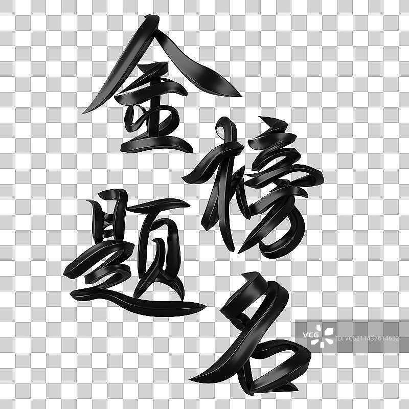 金榜题名字体设计图片素材