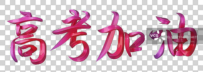 高考吧加油字体设计图片素材