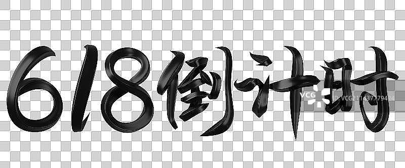 618倒计时字体设计图片素材