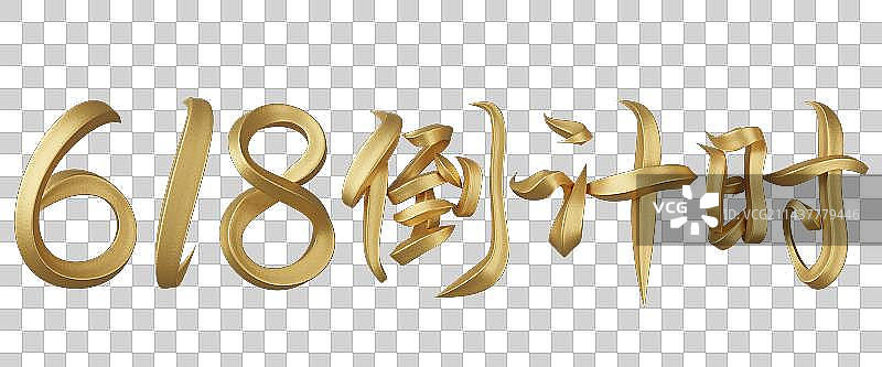 618倒计时字体设计图片素材