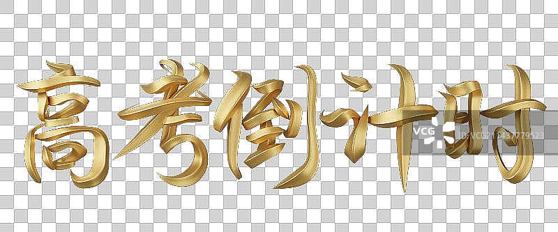 高考倒计时字体设计图片素材