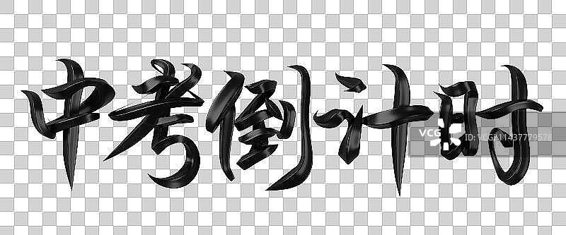 中考倒计时字体设计图片素材