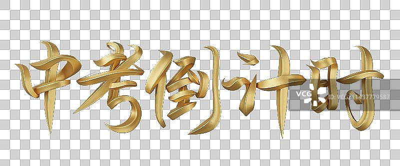 中考倒计时字体设计图片素材