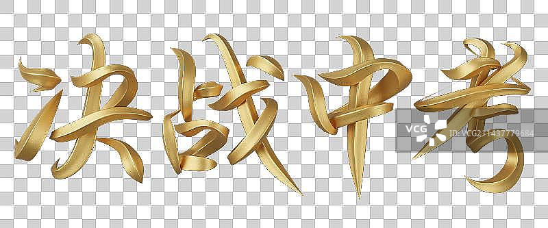 决战中考字体设计图片素材