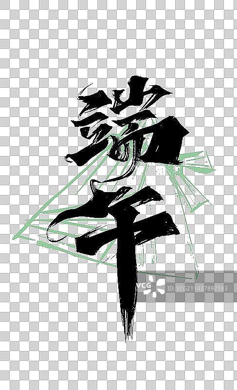 黑色手写端午艺术字图片素材