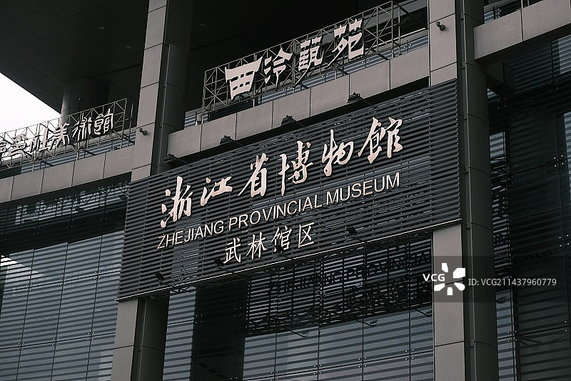 浙江省博图片素材