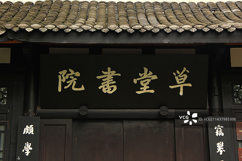 中国四川成都杜甫草堂博物馆的草堂书院牌匾图片素材