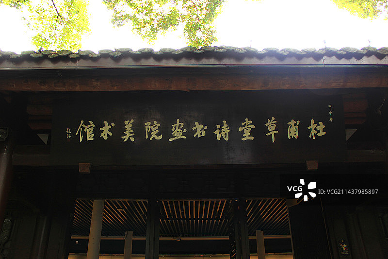 杜甫草堂诗书画院美术馆牌匾图片素材