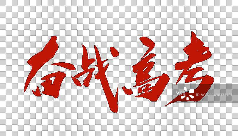 高考考试学习毛笔书法字体奋战高考图片素材