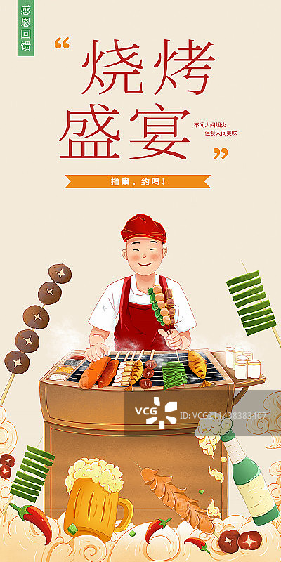 夏天手绘烧烤撸串涂鸦插画海报模版图片素材