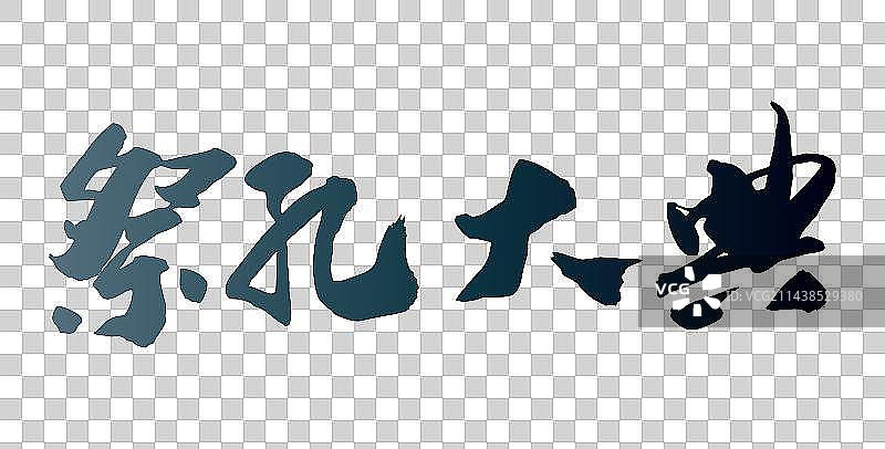 中国风书法手写字体祭孔大典图片素材