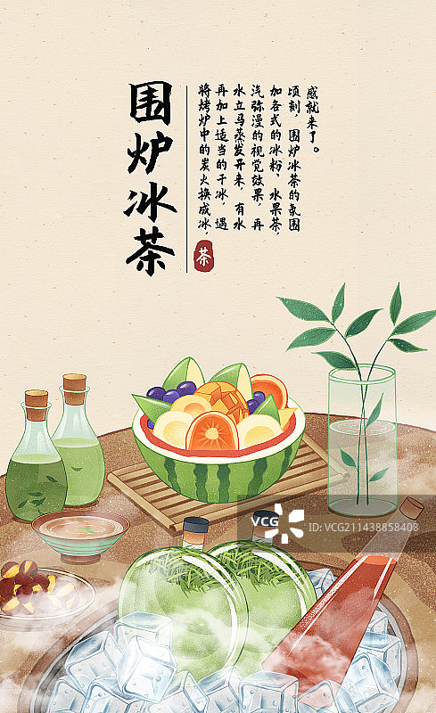 围炉冰茶海报图片素材