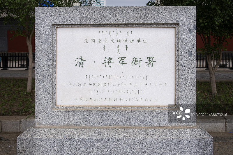 内蒙古清代将军衙署---全国重点文物保护单位图片素材