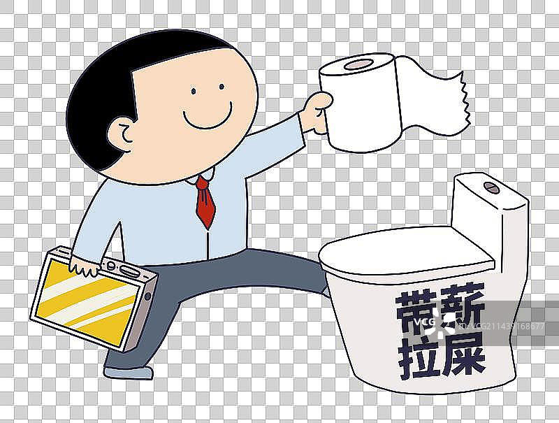 元素：带薪拉屎图片素材