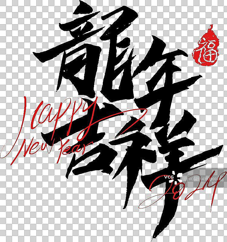 中国春节2024年龙年吉祥手写书法创意字体设计图片素材