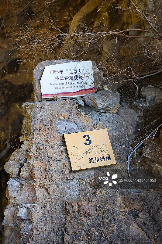 中国北京市房山区周口店国家考古遗址公园图片素材