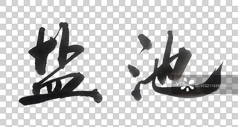 宁夏城市手写书法字体盐池图片素材