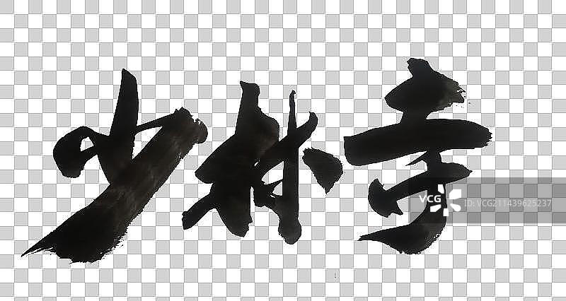 中国风毛笔字体手写少林寺图片素材