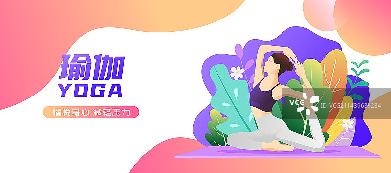 全民健身瑜伽运动女性人物矢量海报插画图片素材