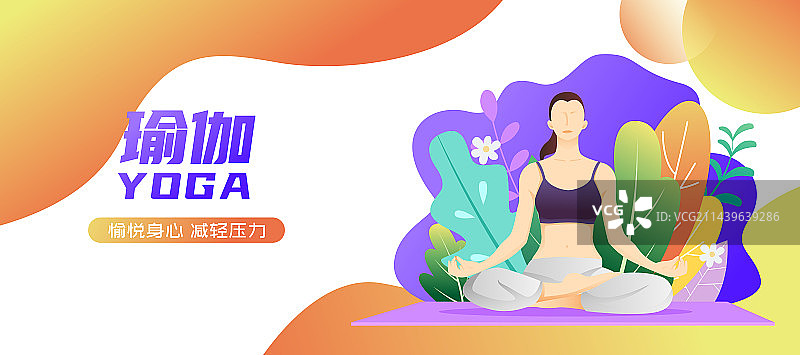 全民健身瑜伽运动女性人物矢量海报插画图片素材