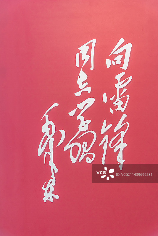 中国原国家领导人毛主席向雷锋同志学习题词图片素材