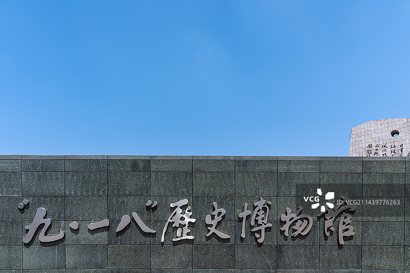 中国辽宁沈阳九一八历史博物馆大门图片素材