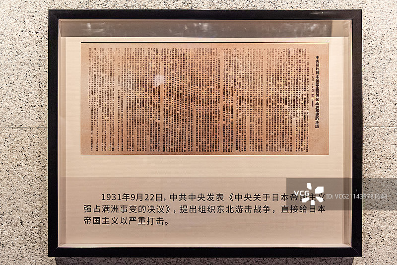 1931年九一八后中共中央发表的抗日决议图片素材
