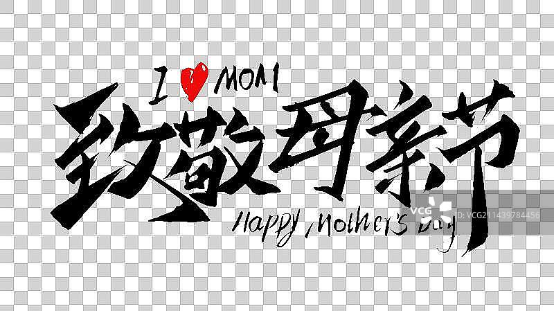 母亲节手写书法字设计素材图片素材