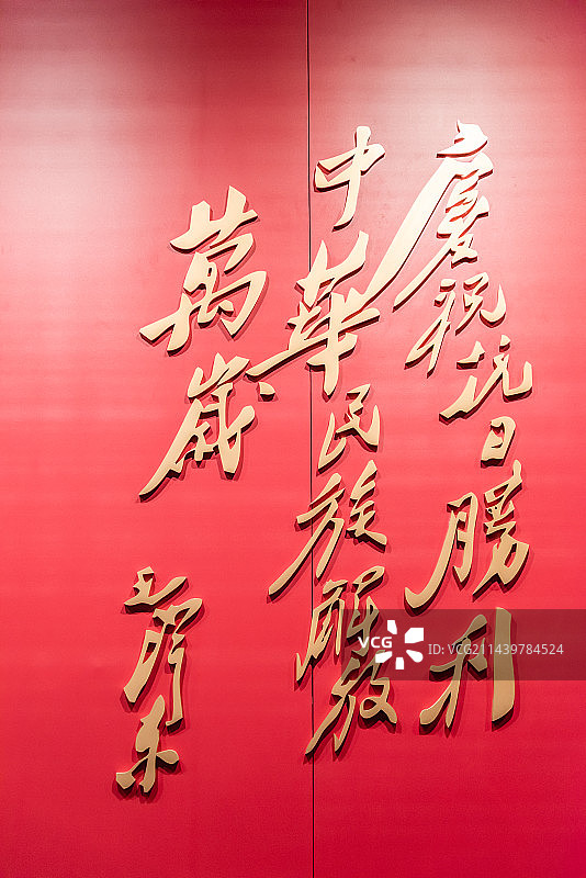 1945年抗日战争胜利毛泽东主席题词图片素材