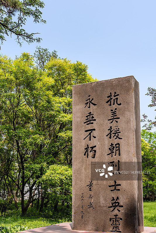 沈阳烈士陵园的抗美援朝烈士英灵永垂不朽石碑图片素材