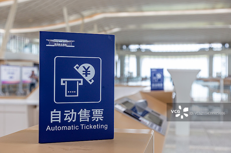 中国铁路12306服务台 自动售票机器 爱心问询处 咨询台 郑州航空港站高铁站候车厅图片素材