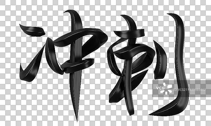 冲刺高考字体设计艺术字图片素材