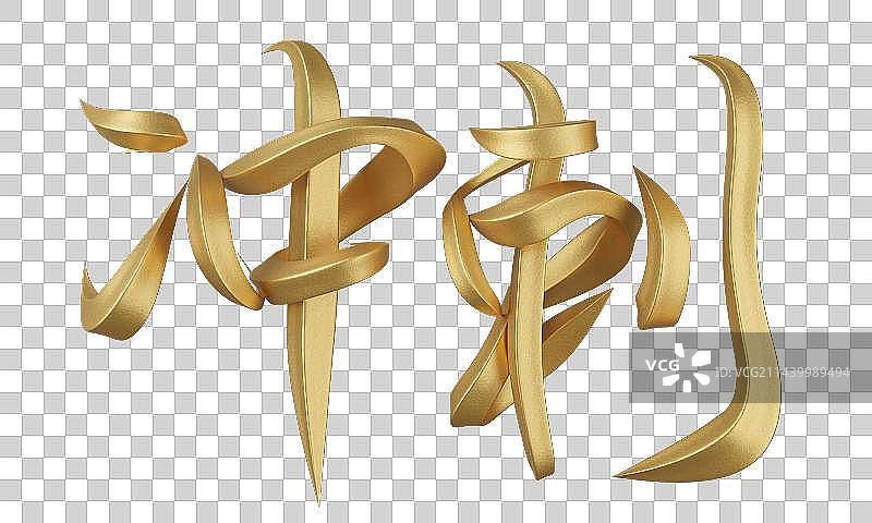 冲刺高考字体设计艺术字图片素材