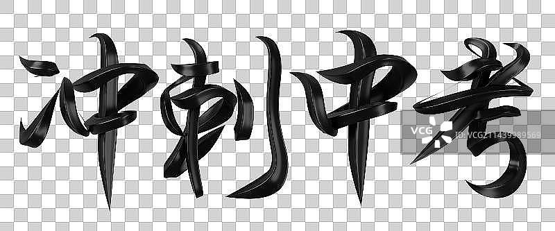 冲刺中考字体设计毛笔字图片素材
