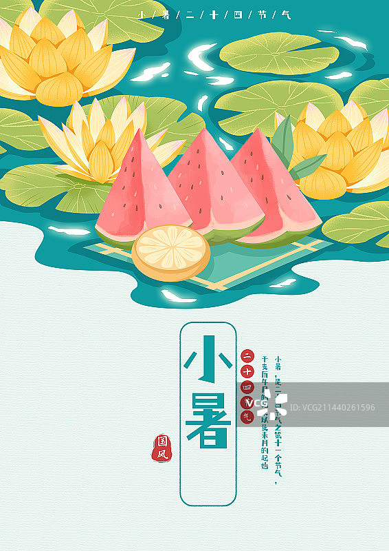 小暑节气海报图片素材