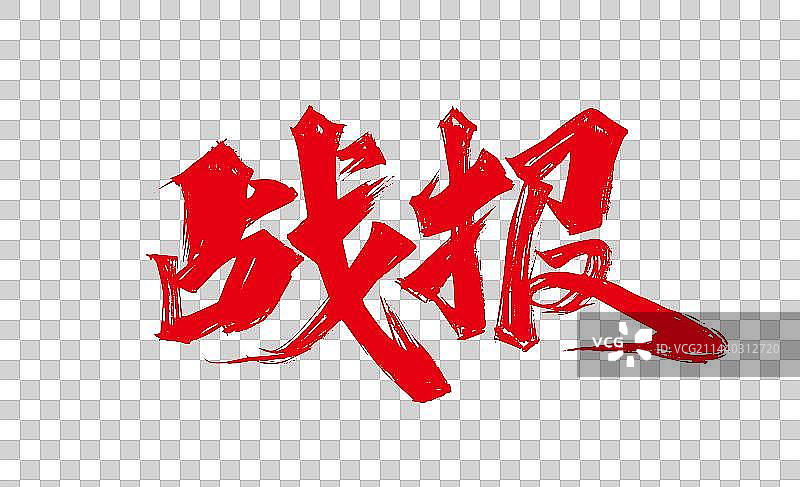 红色大气手写战报艺术字图片素材