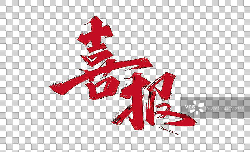 大气手写喜报艺术字图片素材