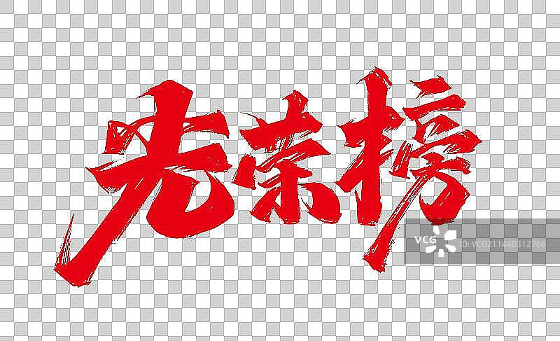 红色大气手写光荣榜艺术字图片素材