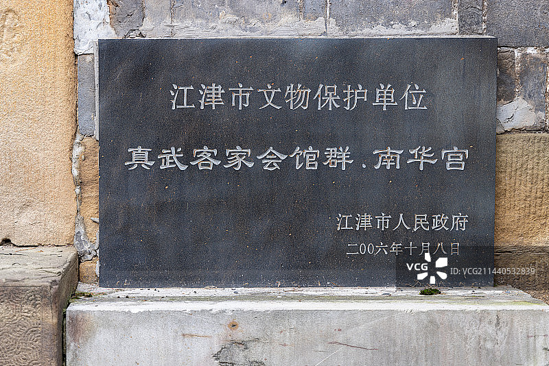 江津真武场清代建筑：广东会馆（南华宫）图片素材