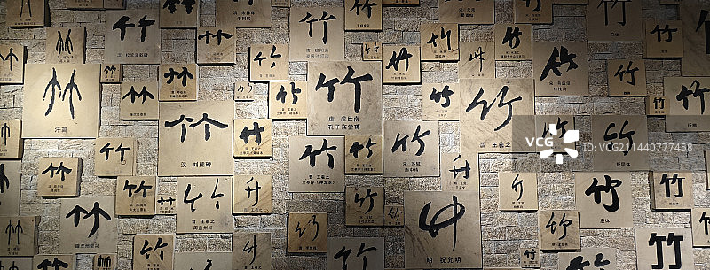 “竹”字图片素材