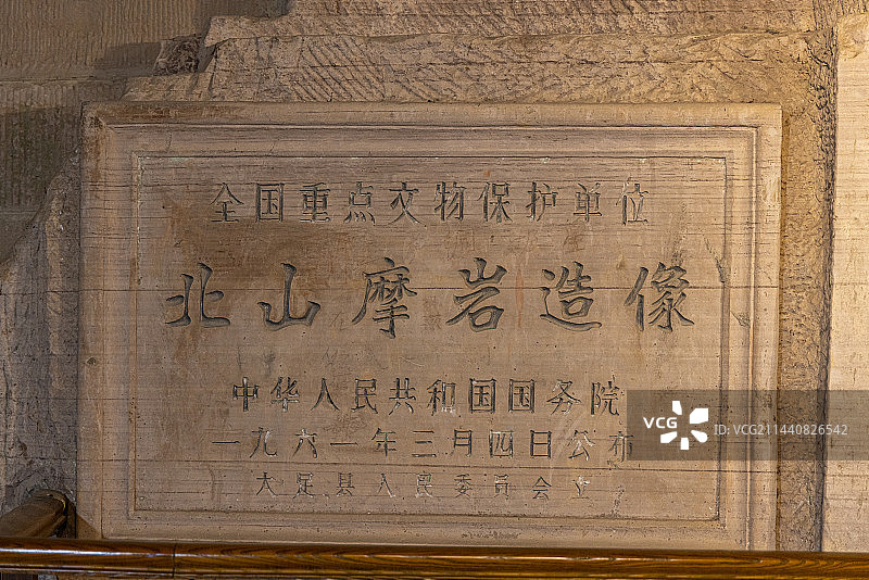 大足石刻：北山石窟的国家重点文物保护碑图片素材
