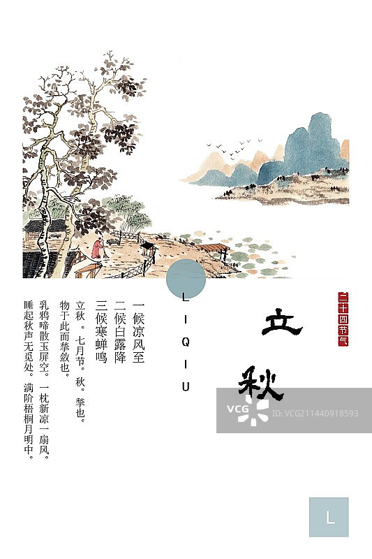 手绘水墨插画二十四节气海报立秋图片素材