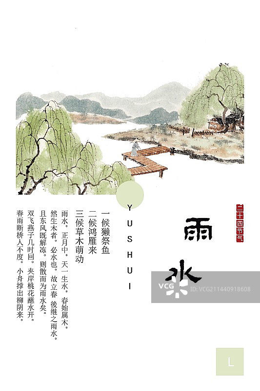 手绘水墨插画二十四节气海报雨水图片素材