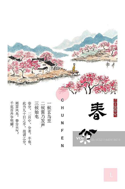 手绘水墨插画二十四节气海报春分图片素材