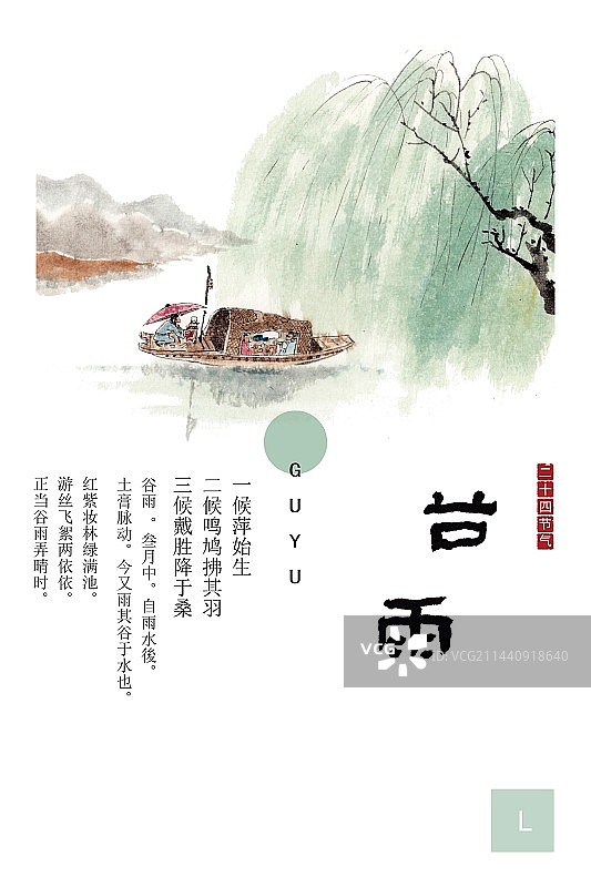手绘水墨插画二十四节气海报谷雨图片素材
