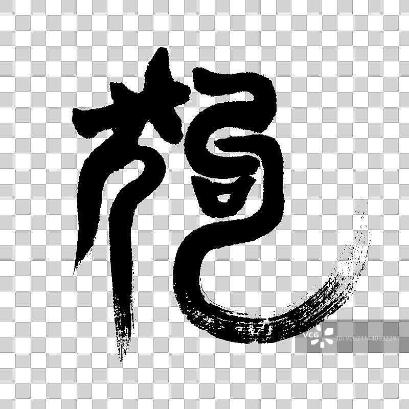 十二生肖字体设计-篆书图片素材