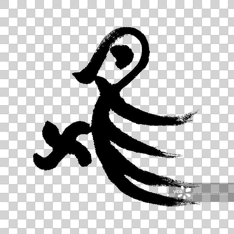 十二生肖字体设计-篆书图片素材