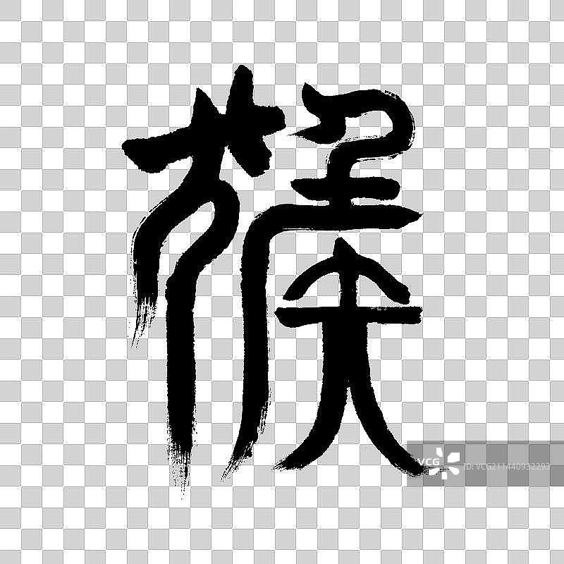 十二生肖字体设计-篆书图片素材